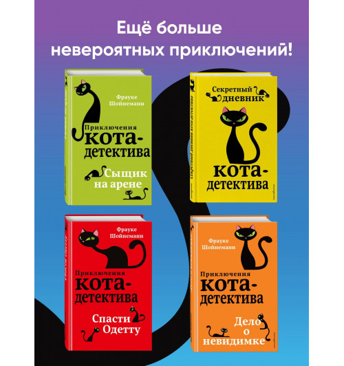 Фрауке Шойнеманн: Приключения кота-детектива. Загадка сбежавшего сейфа (Книга 3)-6