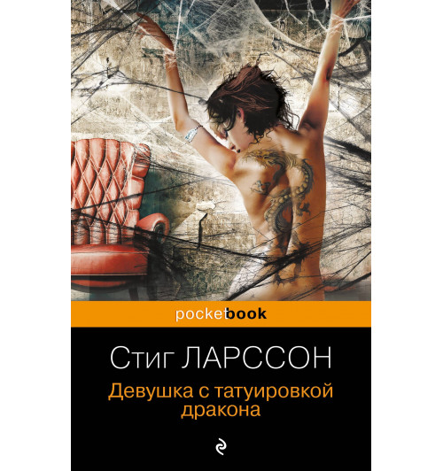 Стиг Ларссон: Девушка с татуировкой дракона-2