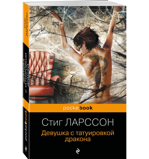 Стиг Ларссон: Девушка с татуировкой дракона Стиг Ларссон: Девушка с татуировкой дракона-0