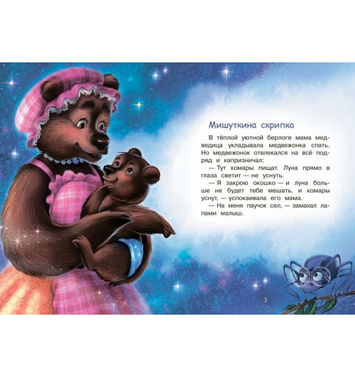 Наталья Спехова: Кто ночью спит? Сказки-1