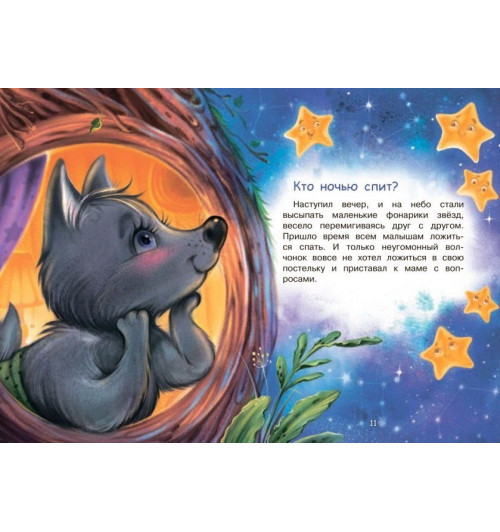 Наталья Спехова: Кто ночью спит? Сказки-3