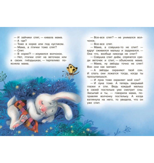 Наталья Спехова: Кто ночью спит? Сказки-4