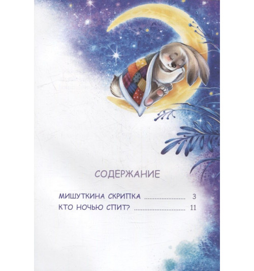 Наталья Спехова: Кто ночью спит? Сказки-5