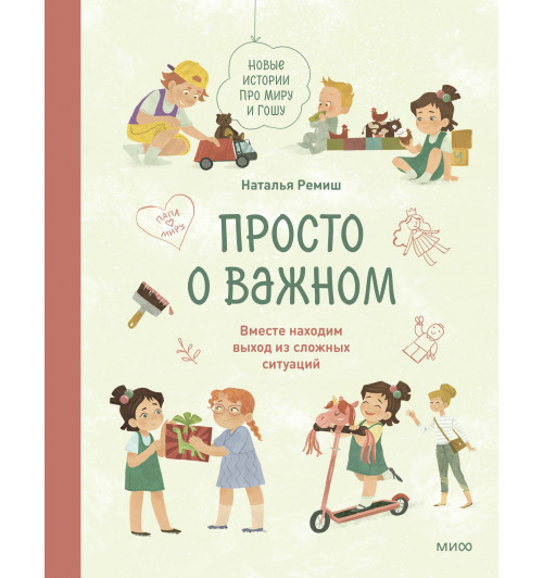 Наталья Ремиш: Просто о важном. Новые истории про Миру и Гошу. Вместе находим выход из сложных ситуаций-2