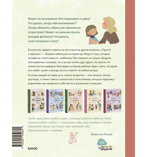 Наталья Ремиш: Просто о важном. Новые истории про Миру и Гошу. Вместе находим выход из сложных ситуаций-1