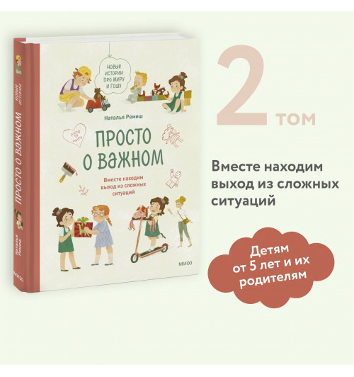 Наталья Ремиш: Просто о важном. Новые истории про Миру и Гошу. Вместе находим выход из сложных ситуаций-3