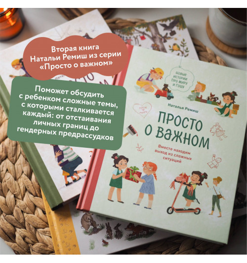 Наталья Ремиш: Просто о важном. Новые истории про Миру и Гошу. Вместе находим выход из сложных ситуаций-4