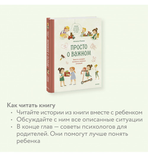 Наталья Ремиш: Просто о важном. Новые истории про Миру и Гошу. Вместе находим выход из сложных ситуаций-5