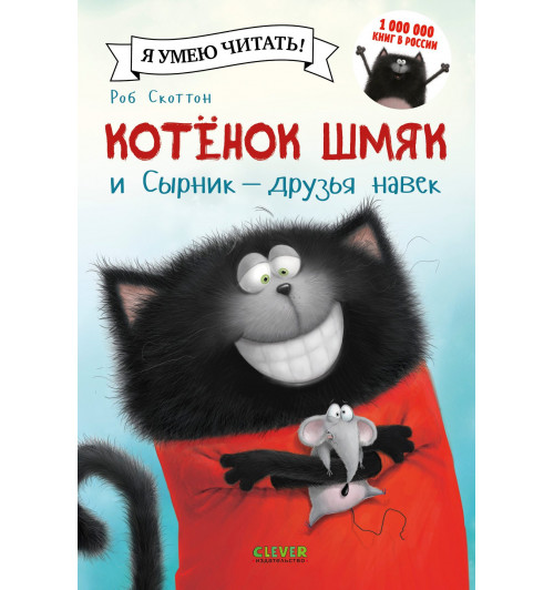 Роб Скоттон: Котенок Шмяк и Сырник - друзья навек-2