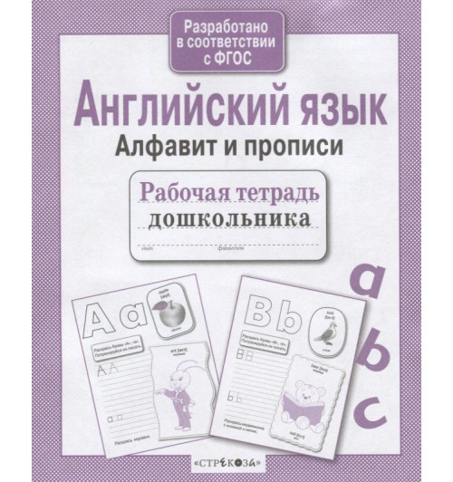 Е. Семакина: Английский язык. Алфавит и прописи-5