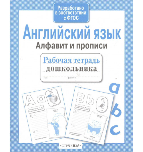 Е. Семакина: Английский язык. Алфавит и прописи-6