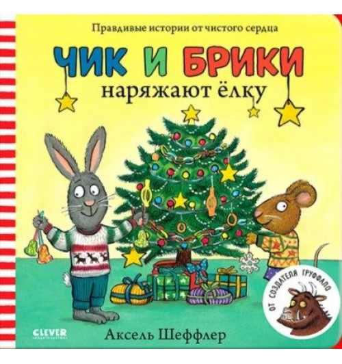 Шеффлер Аксель: Чик и Брики наряжают елку. Книжки-картинки, сказки, приключения, книги для детей-1