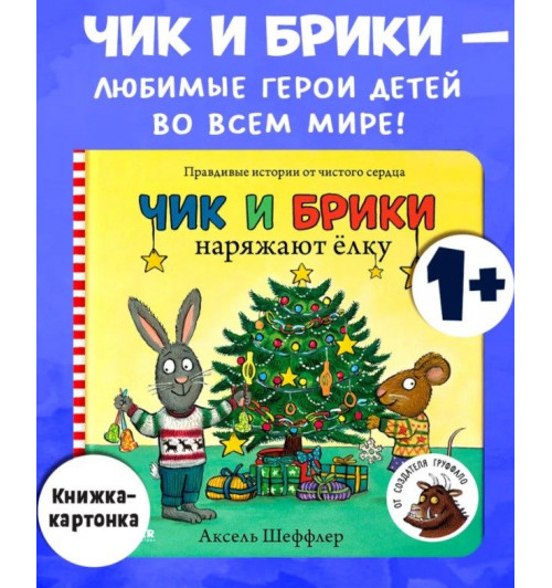 Шеффлер Аксель: Чик и Брики наряжают елку. Книжки-картинки, сказки, приключения, книги для детей-10