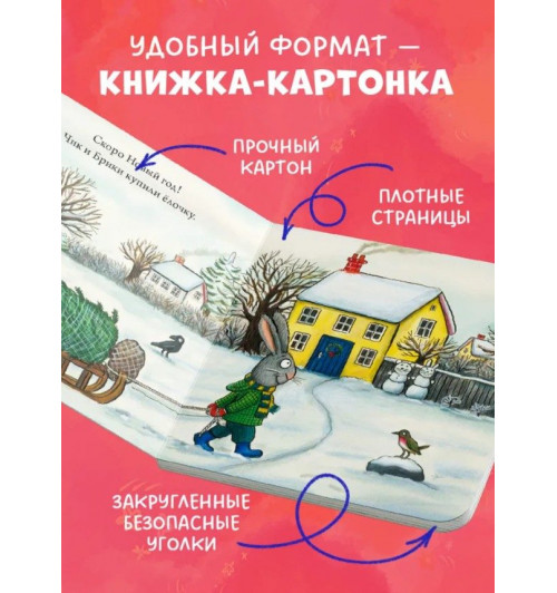 Шеффлер Аксель: Чик и Брики наряжают елку. Книжки-картинки, сказки, приключения, книги для детей-6