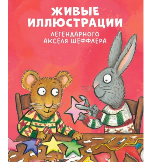 Шеффлер Аксель: Чик и Брики наряжают елку. Книжки-картинки, сказки, приключения, книги для детей-4