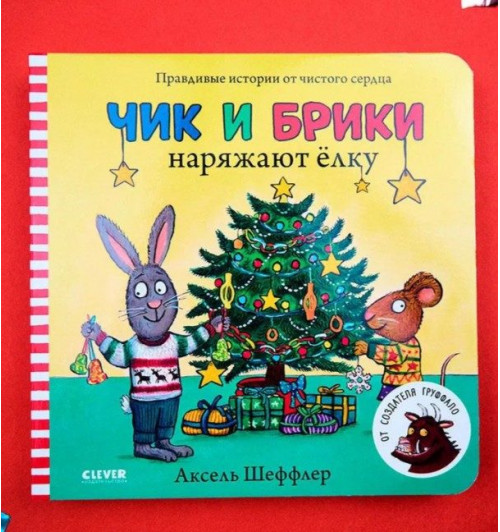 Шеффлер Аксель: Чик и Брики наряжают елку. Книжки-картинки, сказки, приключения, книги для детей-3