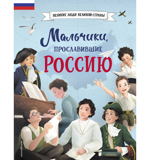 Ольга Артемова: Мальчики, прославившие Россию-2