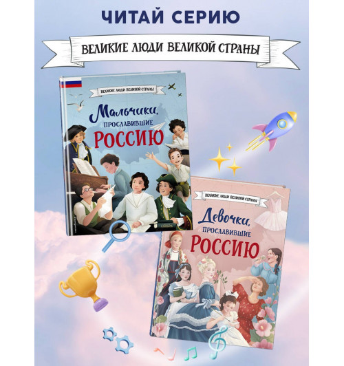 Ольга Артемова: Мальчики, прославившие Россию-6