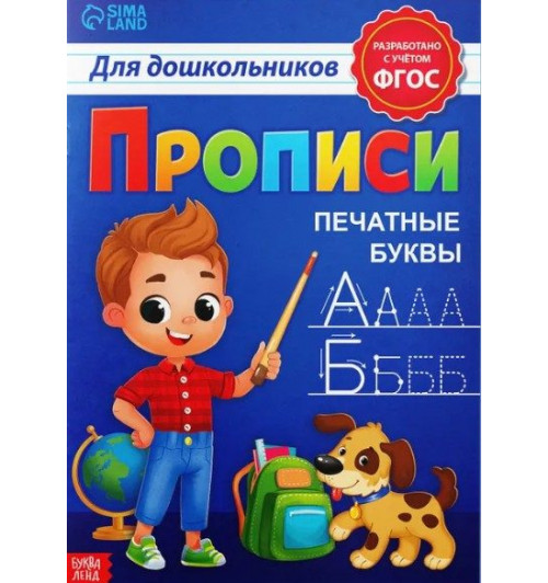 Сачкова Евгения Камилевна: Прописи для дошкольников, Буква-Ленд "Печатные буквы", подготовка к школе 