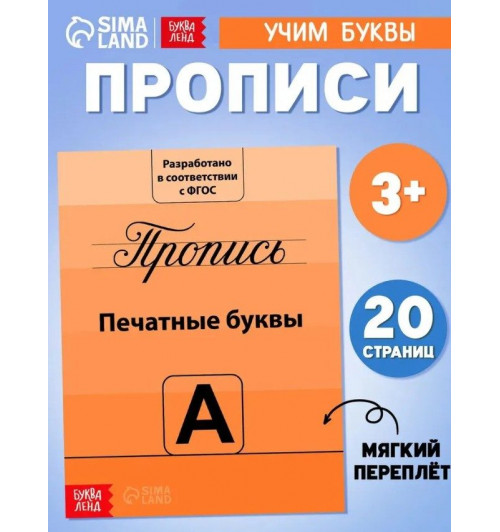 Прописи для дошкольников, Буква-Ленд, "Учимся писать буквы", подготовка к школе-2