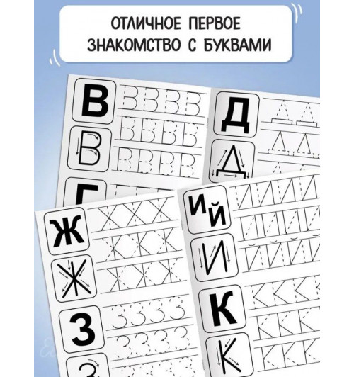 Прописи для дошкольников, Буква-Ленд, "Учимся писать буквы", подготовка к школе-3