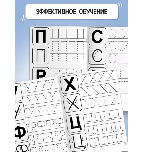 Прописи для дошкольников, Буква-Ленд, "Учимся писать буквы", подготовка к школе-4