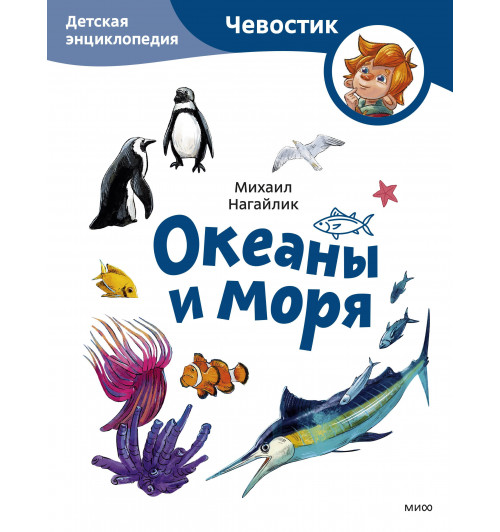 М. Нагайлик: Океаны и моря. Детская энциклопедия (Чевостик) (Paperback)-2