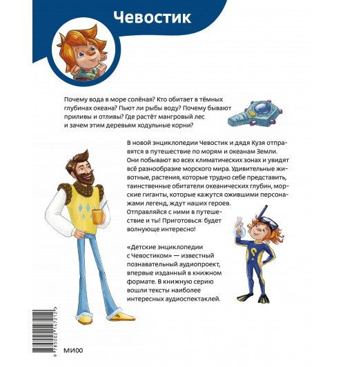 М. Нагайлик: Океаны и моря. Детская энциклопедия (Чевостик) (Paperback)-1