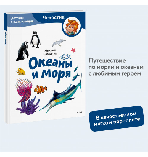 М. Нагайлик: Океаны и моря. Детская энциклопедия (Чевостик) (Paperback)-3
