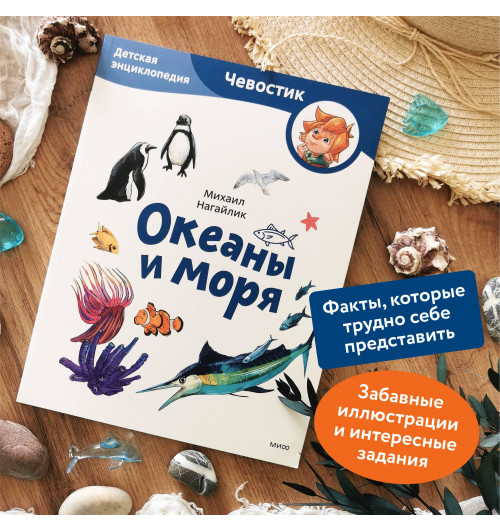 М. Нагайлик: Океаны и моря. Детская энциклопедия (Чевостик) (Paperback)-4