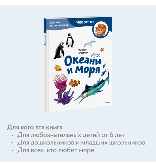 М. Нагайлик: Океаны и моря. Детская энциклопедия (Чевостик) (Paperback)-5