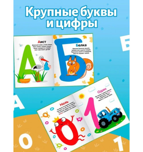 Азбука, Синий Трактор Буква Ленд, "Азбука и счет в стихах", развивающие книги от 2 лет-1