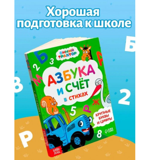 Азбука, Синий Трактор Буква Ленд, "Азбука и счет в стихах", развивающие книги от 2 лет-6