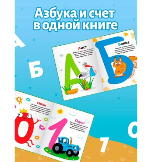 Азбука, Синий Трактор Буква Ленд, "Азбука и счет в стихах", развивающие книги от 2 лет-2