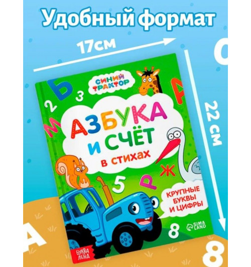 Азбука, Синий Трактор Буква Ленд, "Азбука и счет в стихах", развивающие книги от 2 лет-3