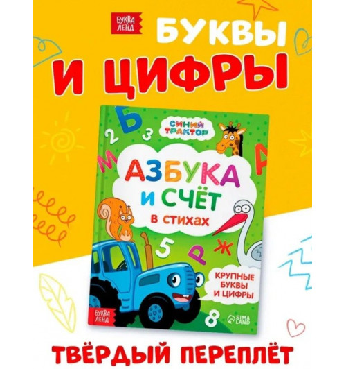 Азбука, Синий Трактор Буква Ленд, "Азбука и счет в стихах", развивающие книги от 2 лет-5