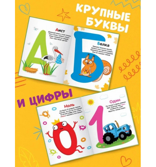 Азбука, Синий Трактор Буква Ленд, "Азбука и счет в стихах", развивающие книги от 2 лет-4