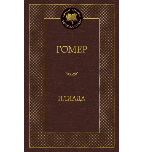 Гомер: Илиада-1