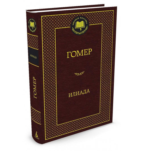 Гомер: Илиада