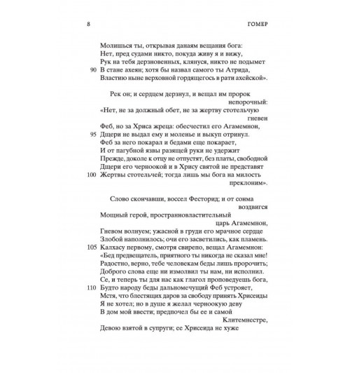 Гомер: Илиада-11