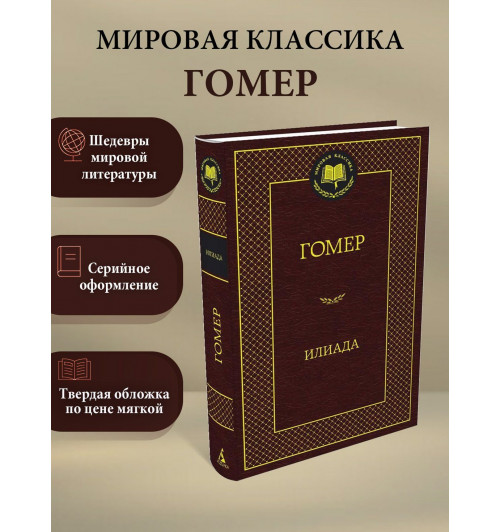 Гомер: Илиада-2