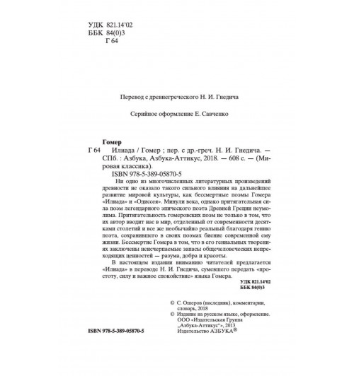 Гомер: Илиада-7