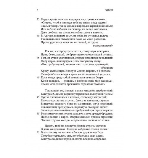 Гомер: Илиада-9