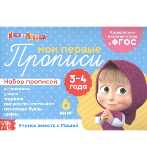 Набор прописей "Маша и Медведь". 3-4 года (комплект из 6 книг)-1