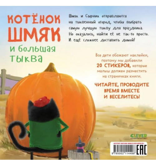 Скоттон Роб: Котенок Шмяк и большая тыква / Книжки-картинки, сказки, приключения, книги для детей-7