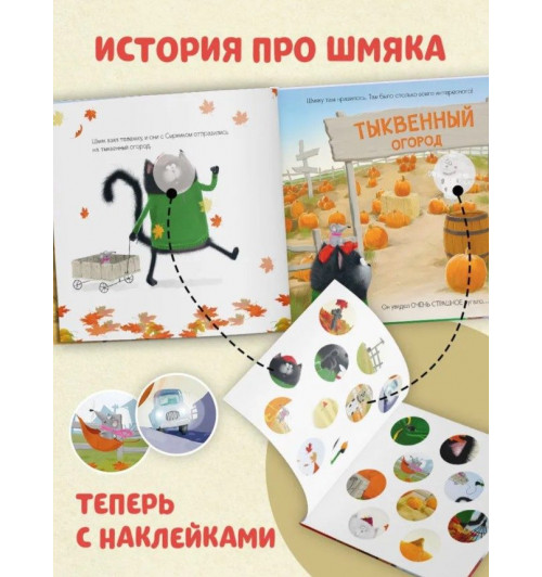 Скоттон Роб: Котенок Шмяк и большая тыква / Книжки-картинки, сказки, приключения, книги для детей-3