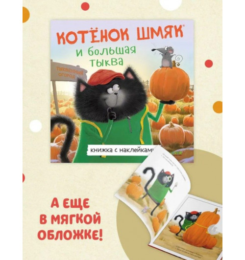 Скоттон Роб: Котенок Шмяк и большая тыква / Книжки-картинки, сказки, приключения, книги для детей-10