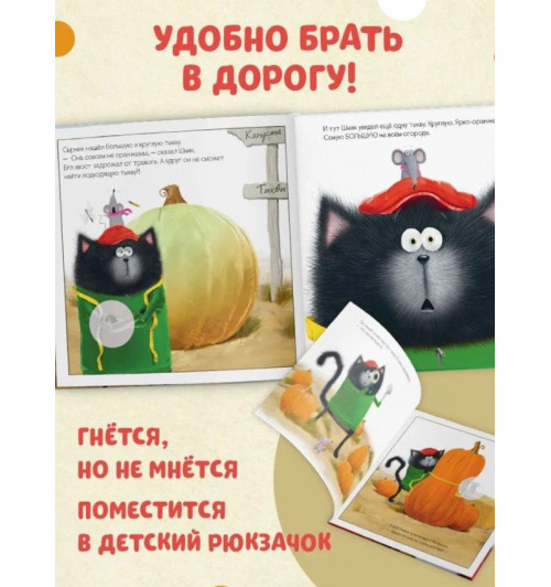 Скоттон Роб: Котенок Шмяк и большая тыква / Книжки-картинки, сказки, приключения, книги для детей-8
