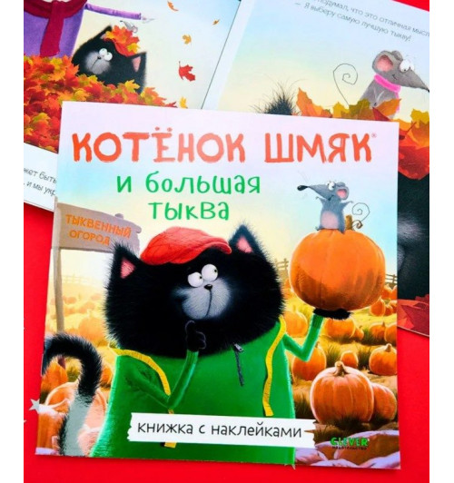 Скоттон Роб: Котенок Шмяк и большая тыква / Книжки-картинки, сказки, приключения, книги для детей-12