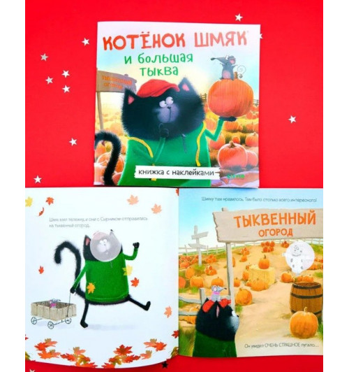 Скоттон Роб: Котенок Шмяк и большая тыква / Книжки-картинки, сказки, приключения, книги для детей-11